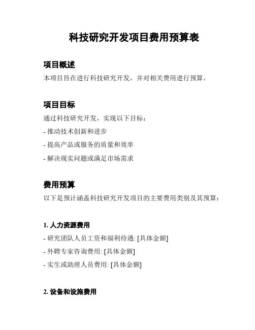 科技研究开发项目费用预算表