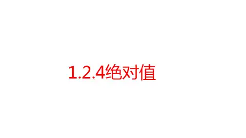 绝对值ppt课件