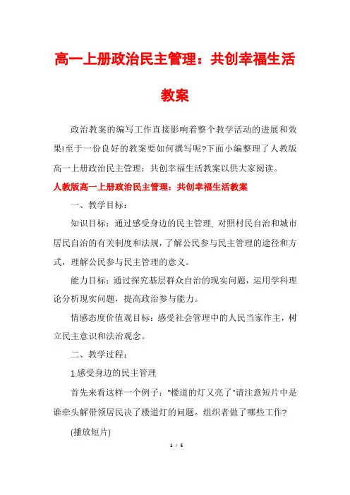 高一上册政治民主管理：共创幸福生活教案