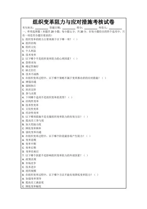 组织变革阻力与应对措施考核试卷