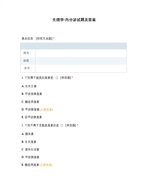 生理学-内分泌试题及答案