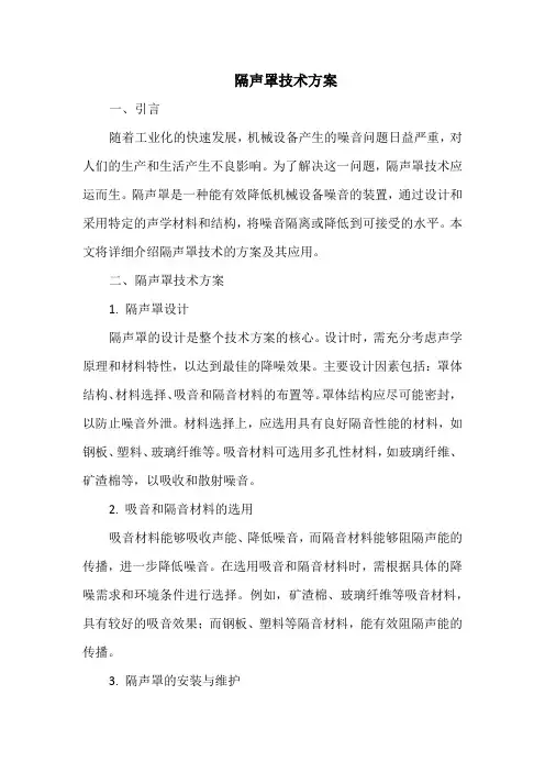 隔声罩技术方案