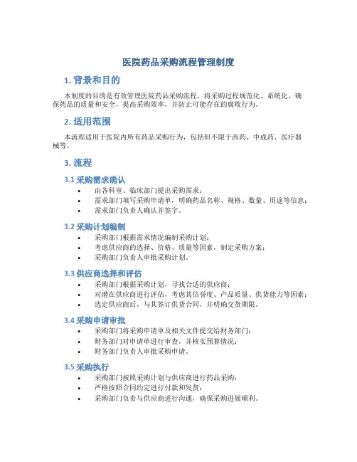 医院药品采购流程管理制度内容