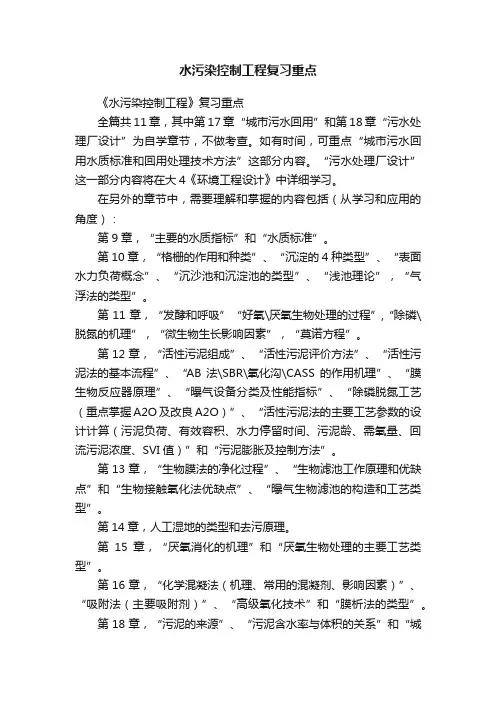水污染控制工程复习重点