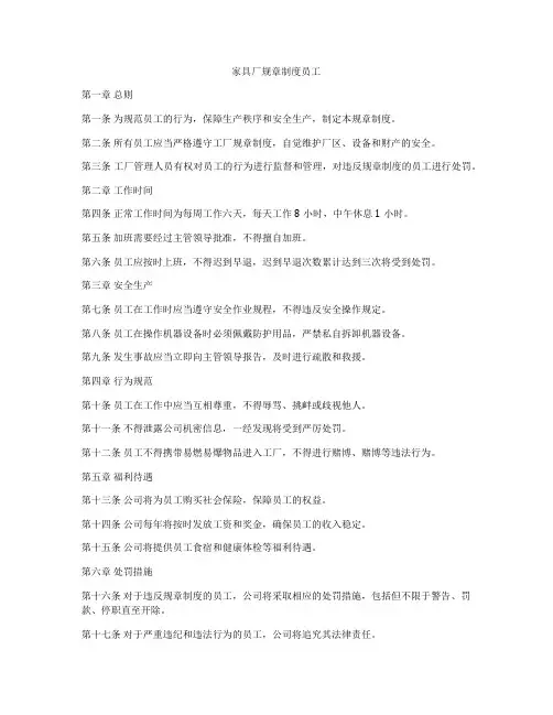 家具厂规章制度员工