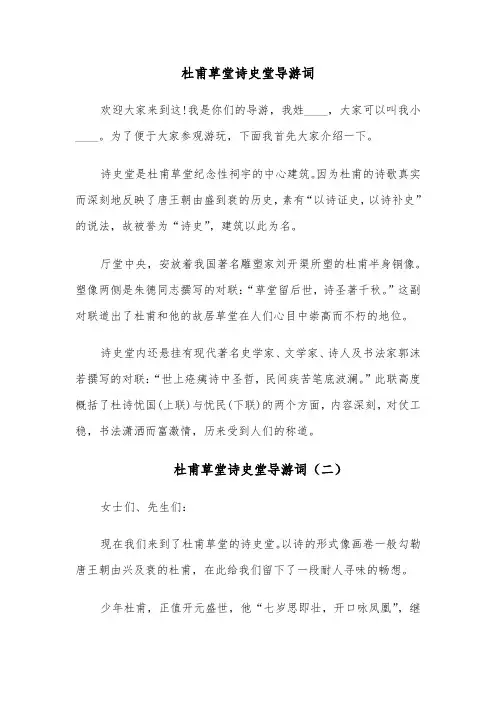 杜甫草堂诗史堂导游词(四篇)
