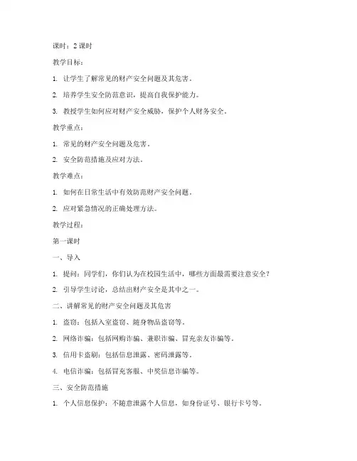 大学生安全教育之财产安全教案