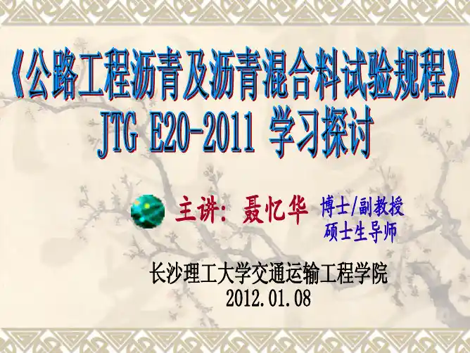 沥青及混合料试验规程讲义