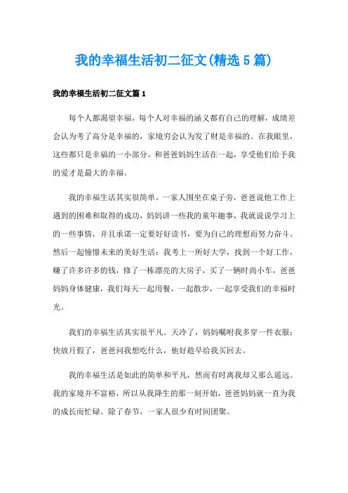 我的幸福生活初二征文(精选5篇)