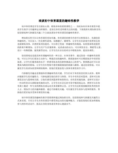 浅谈初中体育课堂的趣味性教学
