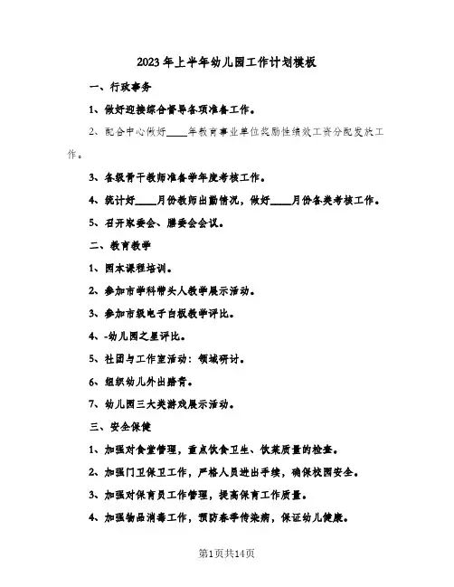 2023年上半年幼儿园工作计划模板(5篇)