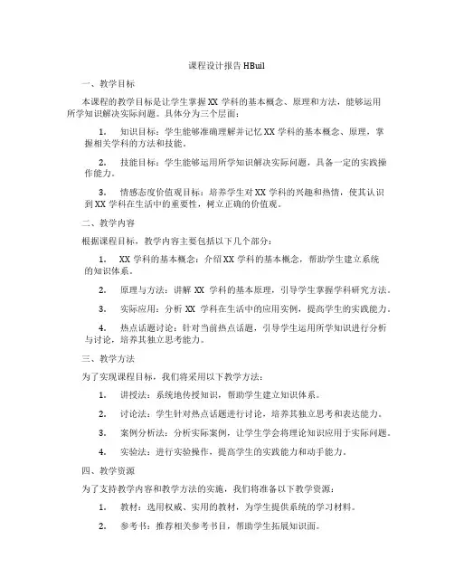 课程设计报告HBuil