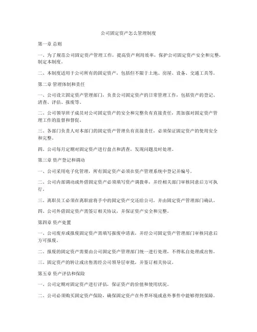 公司固定资产怎么管理制度