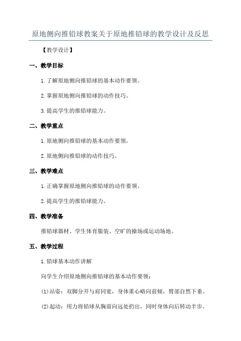 原地侧向推铅球教案关于原地推铅球的教学设计及反思