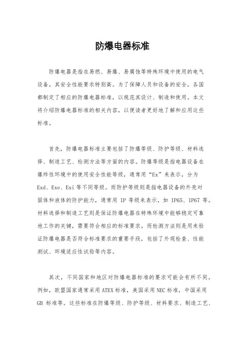 防爆电器标准
