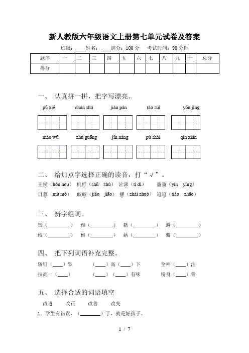 新人教版六年级语文上册第七单元试卷及答案