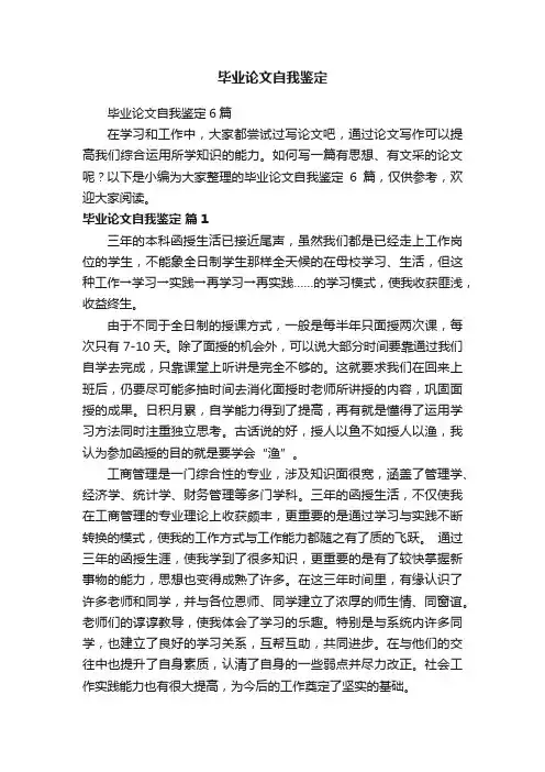 毕业论文自我鉴定6篇