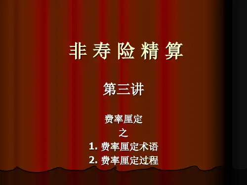 (100913)第三讲：费率厘定方法