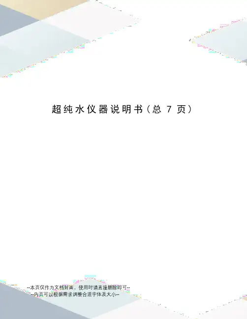 超纯水仪器说明书