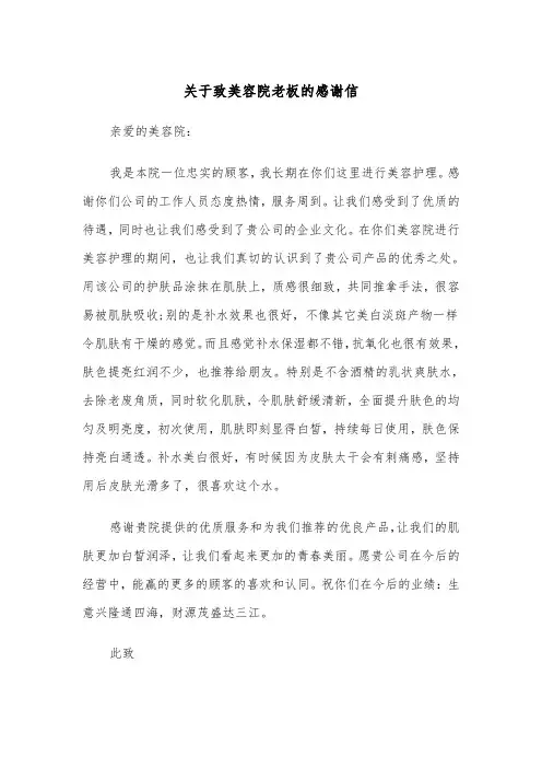 关于致美容院老板的感谢信（2篇）