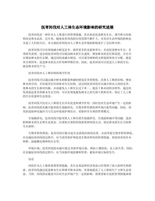抚育间伐对人工林生态环境影响的研究进展