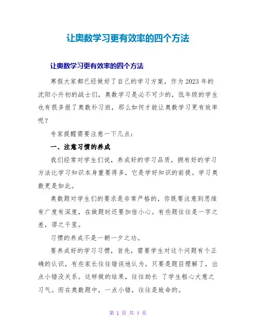让奥数学习更有效率的四个方法