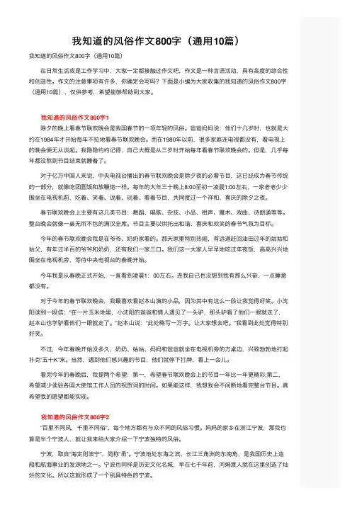 我知道的风俗作文800字（通用10篇）
