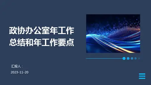 政协办公室年工作总结和年工作要点