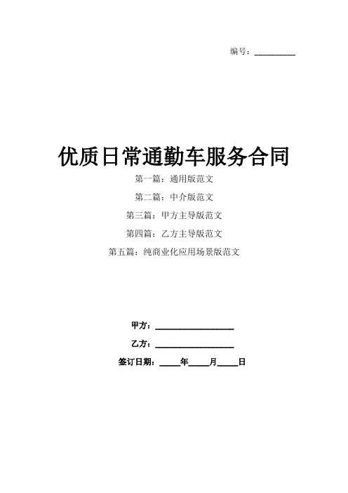 优质日常通勤车服务合同