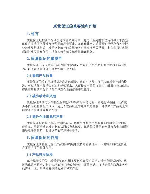 质量保证的重要性和作用