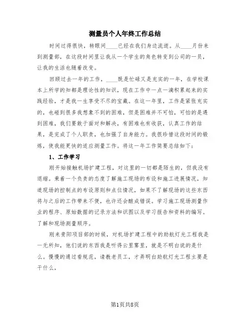 测量员个人年终工作总结(3篇)