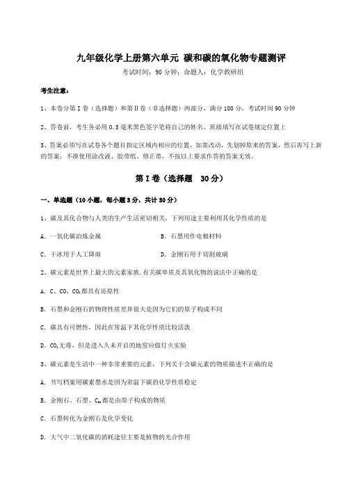 2022-2023学年人教版九年级化学上册第六单元 碳和碳的氧化物专题测评试卷(含答案详解版)