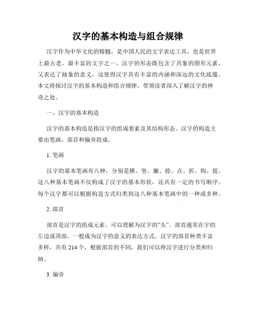 汉字的基本构造与组合规律