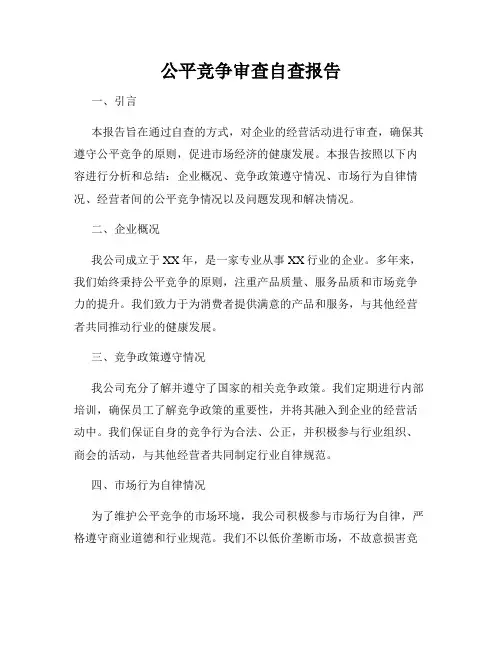 公平竞争审查自查报告