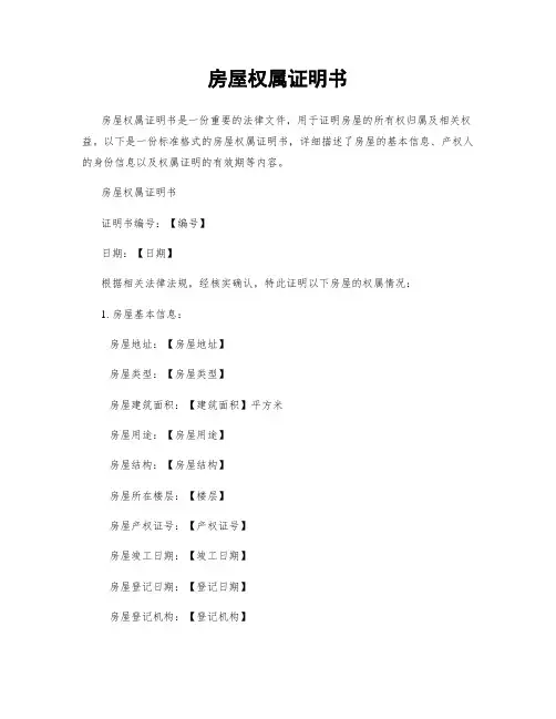 房屋权属证明书