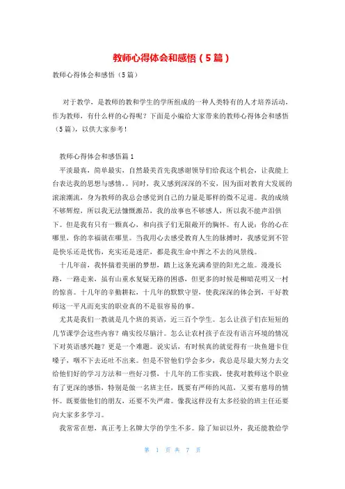 教师心得体会和感悟(5篇)
