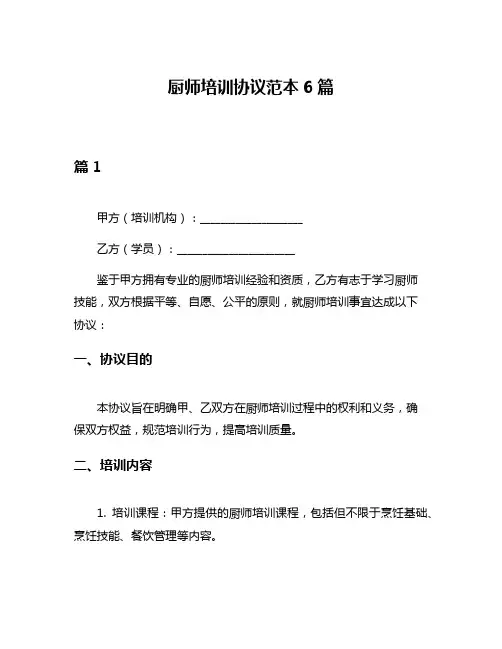 厨师培训协议范本6篇