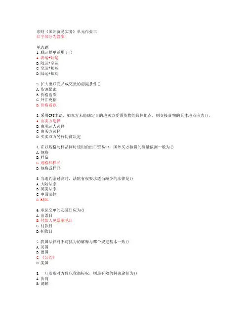 东财《国际贸易实务》单元作业三【20春答案51355】
