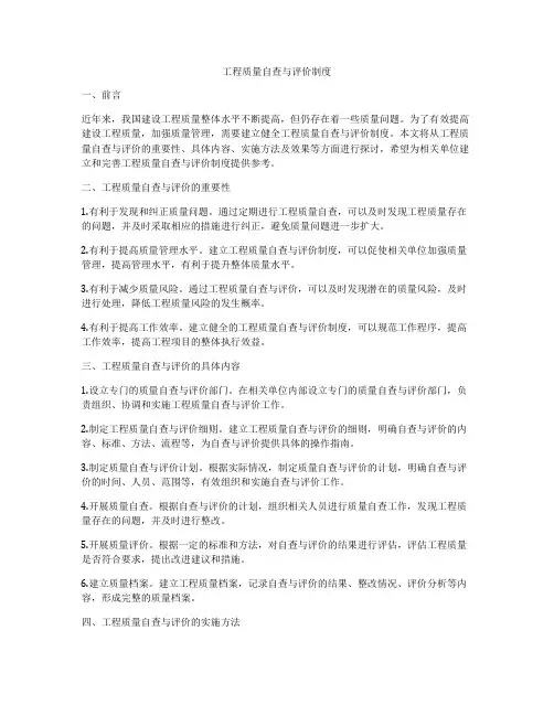 工程质量自查与评价制度