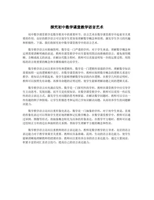 探究初中数学课堂教学语言艺术