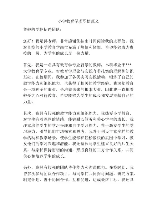 小学教育学求职信范文
