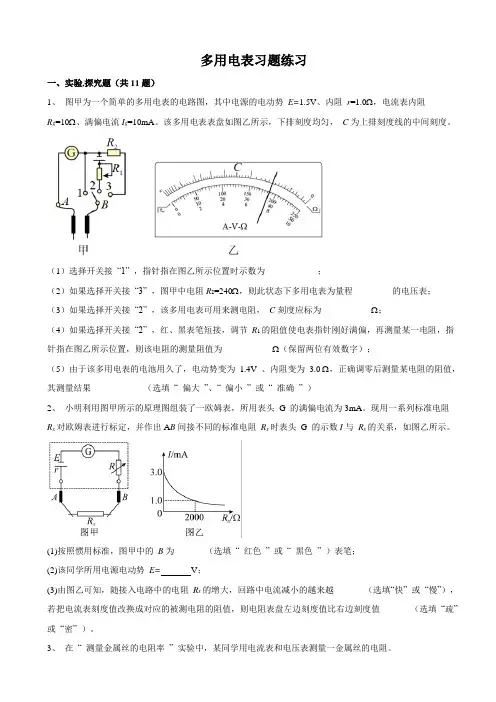 多用电表练习