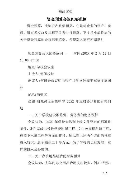 资金预算会议纪要范例