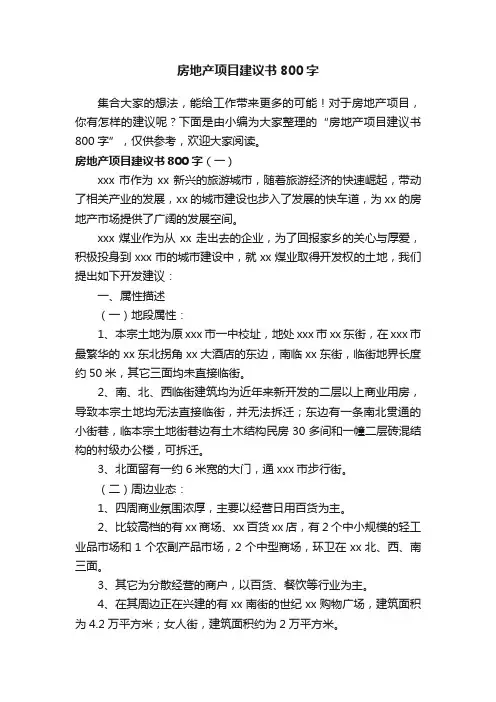 房地产项目建议书800字