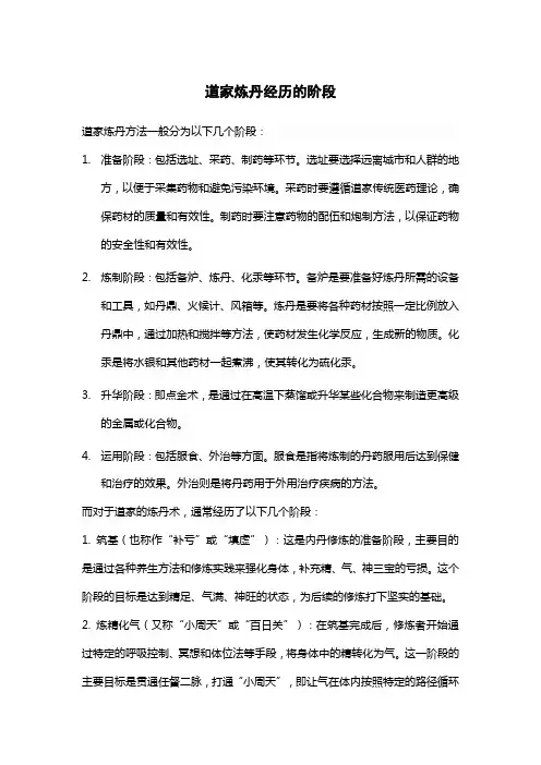 道家炼丹经历的阶段
