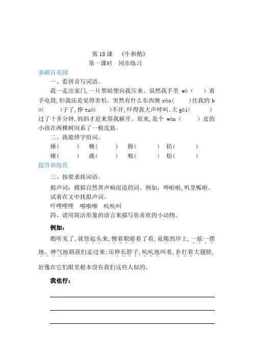 【精品】四年级上册语文同步练习-18牛和鹅第一课时(含答案)