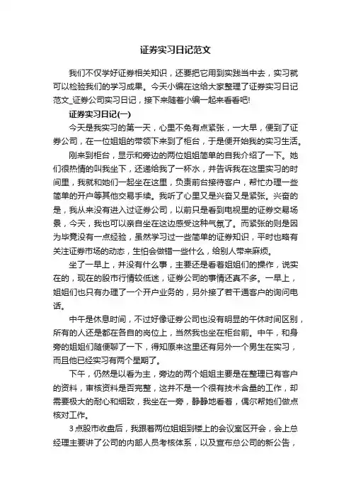证券实习日记范文_证券公司实习日记