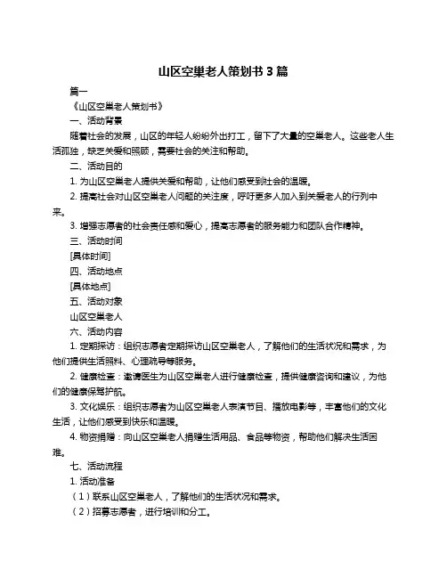 山区空巢老人策划书3篇