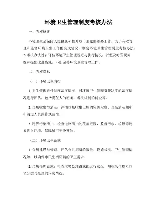 环境卫生管理制度考核办法