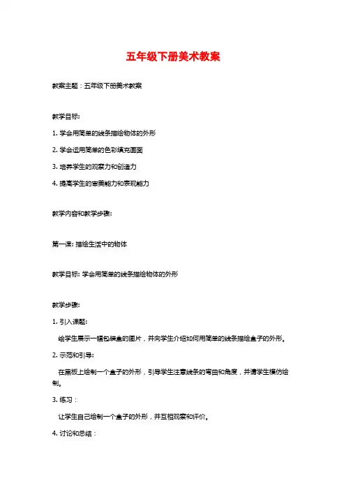 五年级下册美术教案